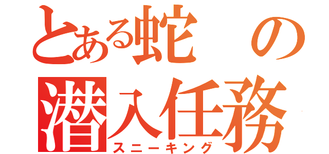 とある蛇の潜入任務（スニーキング）