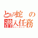 とある蛇の潜入任務（スニーキング）