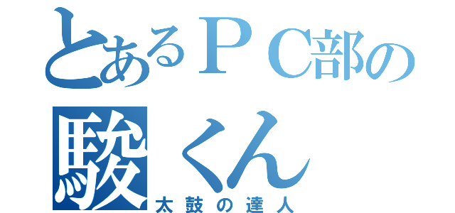 とあるＰＣ部の駿くん（太鼓の達人）