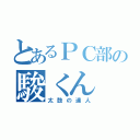 とあるＰＣ部の駿くん（太鼓の達人）