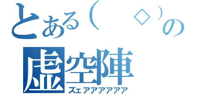 とある（ ◇）の虚空陣（ズェアアアアアア）