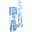 とある正月の新年挨拶（あけおめ）