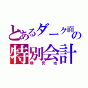 とあるダーク面の特別会計（植民地）