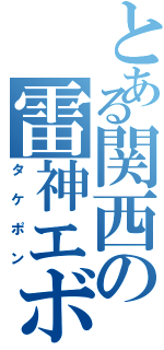 とある関西の雷神エボ（タケポン）