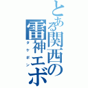 とある関西の雷神エボ（タケポン）