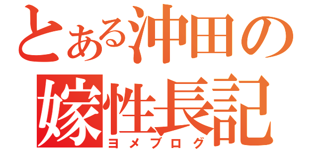 とある沖田の嫁性長記（ヨメブログ）