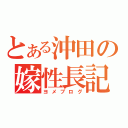 とある沖田の嫁性長記（ヨメブログ）