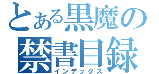 とある黒魔の禁書目録（インデックス）