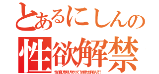 とあるにしんの性欲解禁（性の喜びを知りやがって！お前たち許さんぞ！）