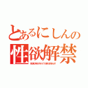 とあるにしんの性欲解禁（性の喜びを知りやがって！お前たち許さんぞ！）