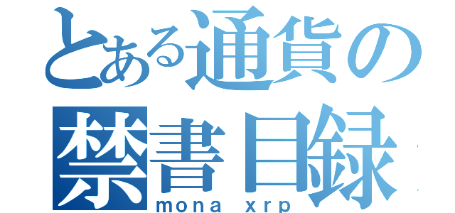 とある通貨の禁書目録（ｍｏｎａ ｘｒｐ）