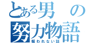 とある男の努力物語（報われない話）