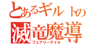 とあるギルトの滅竜魔導士（フェアリーテイル）