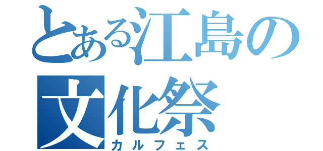 とある江島の文化祭（カルフェス）