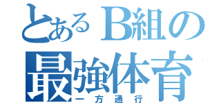 とあるＢ組の最強体育祭（一方通行）