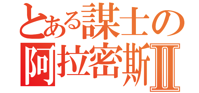 とある謀士の阿拉密斯Ⅱ（）