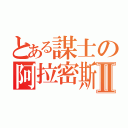 とある謀士の阿拉密斯Ⅱ（）