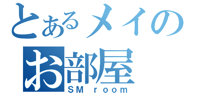 とあるメイのお部屋（ＳＭ ｒｏｏｍ）