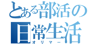 とある部活の日常生活（オリマー）