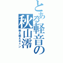 とある軽音の秋山澪（萌え萌えキュン）