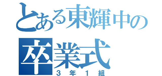 とある東輝中の卒業式（３年１組）