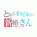 とある幸尾家の新婚さん（カズ成×テツ哉）