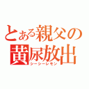 とある親父の黄尿放出（シーシーレモン）