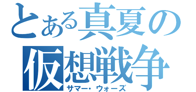 とある真夏の仮想戦争（サマー・ウォーズ）