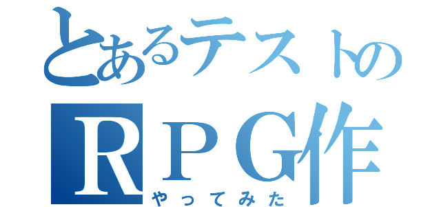 とあるテストのＲＰＧ作成（やってみた）