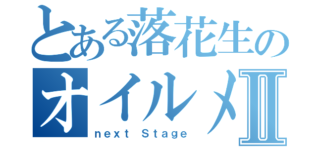 とある落花生のオイルメーカーⅡ（ｎｅｘｔ Ｓｔａｇｅ）