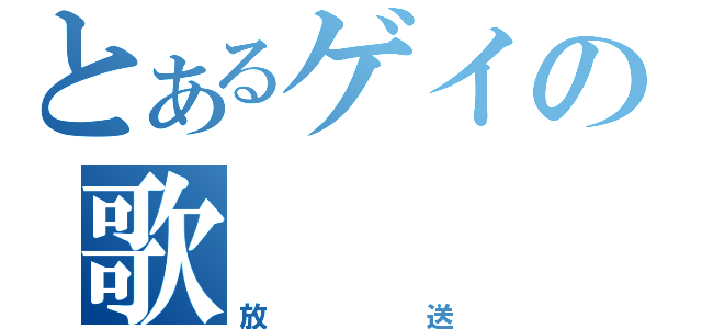 とあるゲイの歌（放送）