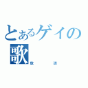 とあるゲイの歌（放送）