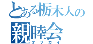 とある栃木人の親睦会（オフカイ）