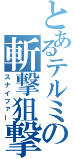 とあるテルミの斬撃狙撃（スナイファー）