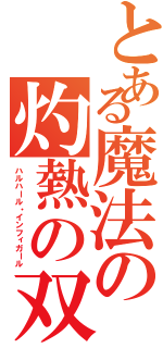 とある魔法の灼熱の双拳（ハルハール・インフィガール）