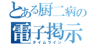 とある厨二病の電子掲示板（タイムライン）