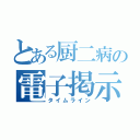 とある厨二病の電子掲示板（タイムライン）