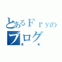 とあるＦｒｙのブログ（更新）