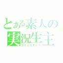 とある素人の実況生主（コミュニティー）