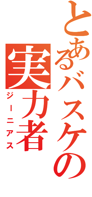 とあるバスケの実力者（ジーニアス）