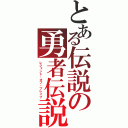 とある伝説の勇者伝説（レジェンド・オブ・ブレイブ）