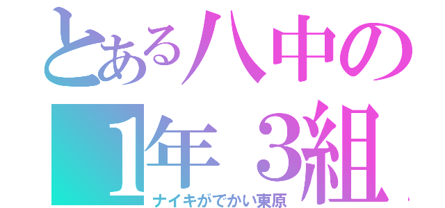 とある八中の１年３組（ナイキがでかい東原）