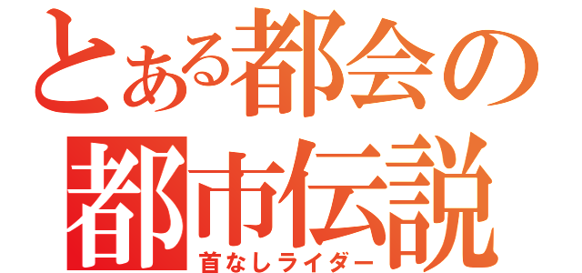 とある都会の都市伝説（首なしライダー）