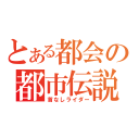 とある都会の都市伝説（首なしライダー）