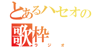 とあるハセオの歌枠（ラジオ）