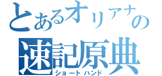 とあるオリアナの速記原典（ショートハンド）