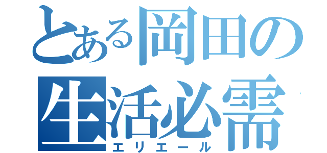 とある岡田の生活必需（エリエール）