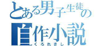 とある男子生徒の自作小説（くろれきし）