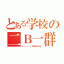 とある学校の二Ｂ一群（Ｓ Ｆ Ｌ Ｓ 中等部三年Ｂ組）