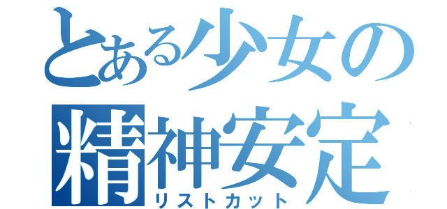 とある少女の精神安定（リストカット）